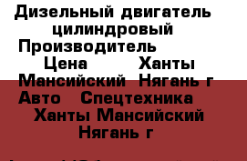 Дизельный двигатель 2 цилиндровый › Производитель ­ Havia › Цена ­ 50 - Ханты-Мансийский, Нягань г. Авто » Спецтехника   . Ханты-Мансийский,Нягань г.